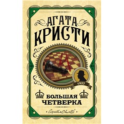 Большая четверка