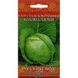 Капуста Голова садовая (Гавриш) 0,1г Русский вкус