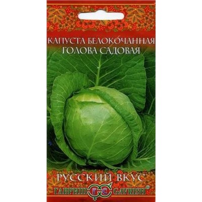 Капуста Голова садовая (Гавриш) 0,1г Русский вкус
