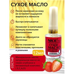 Масло сухое д/ногтей и кутикулы 12мл. Клубника NICE