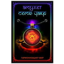 CHA607 Амулет МУЛАДХАРА ЧАКРА, кулон со шнурком (металл, диаметр кулона 27 мм.), 1 шт.