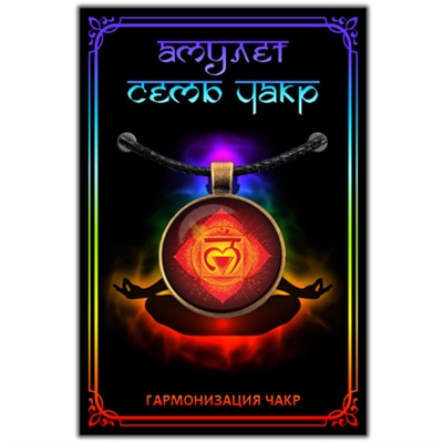 CHA607 Амулет МУЛАДХАРА ЧАКРА, кулон со шнурком (металл, диаметр кулона 27 мм.), 1 шт.