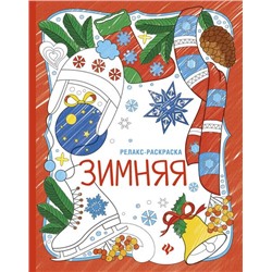 Зимняя. Книжка-раскраска