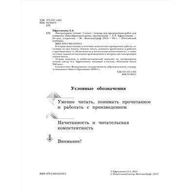 Любовь Ефросинина: Литературное чтение. 1 класс. Тетрадь для проверочных работ.  (978-5-360-10105-5) 2019г