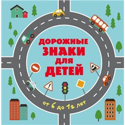 Дорожные знаки для детей