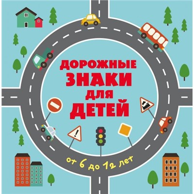 Дорожные знаки для детей