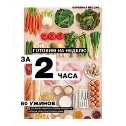 Готовим на неделю за 2 часа. 80 ужинов для всей семьи, которые легко приготовить дома