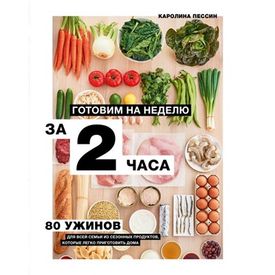 Готовим на неделю за 2 часа. 80 ужинов для всей семьи, которые легко приготовить дома