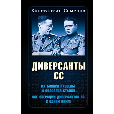 Диверсанты СС