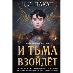 И тьма взойдет (официальное издание)
