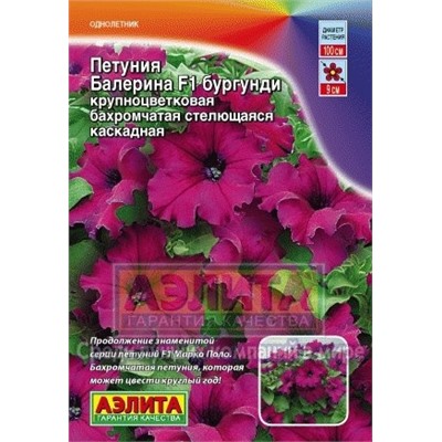 Цв.Петуния Балерина бургунди  крупноцв. (Аэлита) 7шт