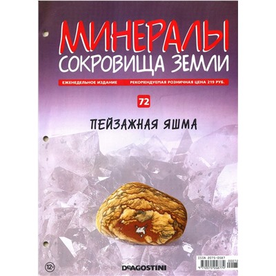 Журнал № 072 Минералы. Сокровища земли (Пейзажная яшма )