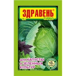Здравень Капуста Турбо 15г (ВХ) /300шт