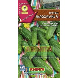 Огурец Малосольчик F1(Аэлита) 10шт