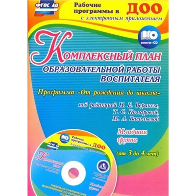 Сопова Е.А. Комплексный план образовательной работы воспитателя в младшей группе (от 3 до 4 лет). Программа "От рождения до школы" под редакцией Н. Е. Вераксы, Т. С. Комаровой, М. А. Васильевой. Модульно-тематическое планирование по образовательным област
