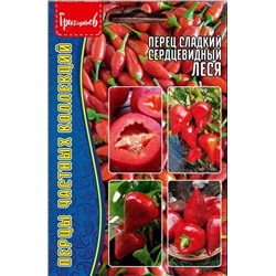 Перец Леся Сердцевидный (Редкие)