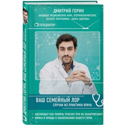 Книга ВАШ СЕМЕЙНЫЙ ЛОР. Случаи из практики врача. Дмитрий Горин (твёрдый переплёт, 190 стр.), 1 шт.
