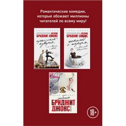 Комплект. Прыг-скок-кувырок, или Мысли о свадьбе + Шоколад с перцем, или От любви бывают дети + Ребенок Бриджит Джонс. Дневники