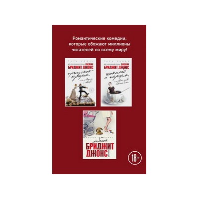 Комплект. Прыг-скок-кувырок, или Мысли о свадьбе + Шоколад с перцем, или От любви бывают дети + Ребенок Бриджит Джонс. Дневники