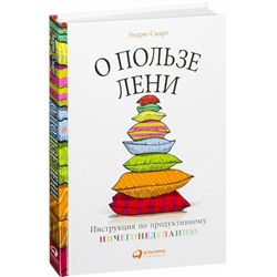 Книга О ПОЛЬЗЕ ЛЕНИ. Эндрю Смарт (твёрдый переплёт, 148 стр.), 1 шт.