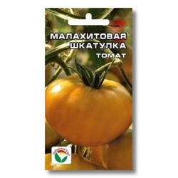 Томат Малахитовая шкатулка (Сиб.сад) 20шт