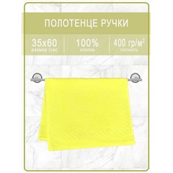 Полотенце махровое ручки/ножки - ручки желтые