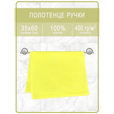 Полотенце махровое ручки/ножки - ручки желтые