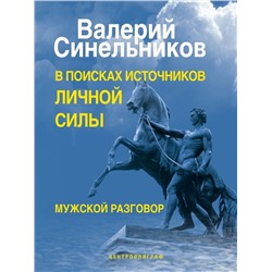 Книга В ПОИСКАХ ИСТОЧНИКОВ ЛИЧНОЙ СИЛЫ. Мужской разговор. Валерий Синельников (твёрдый переплёт, 190 стр.), 1 шт.