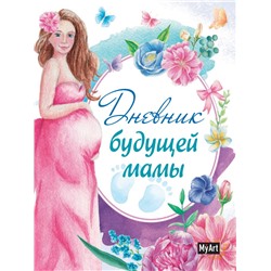 MyArt. ДНЕВНИК БУДУЩЕЙ МАМЫ
