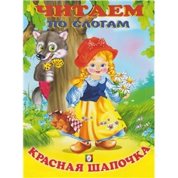 Читаем по слогам. Сказки. Красная шапочка 16 цветн.стр. 21,5*17см 27032