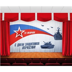 Занавес С днем защитника отечества 5
