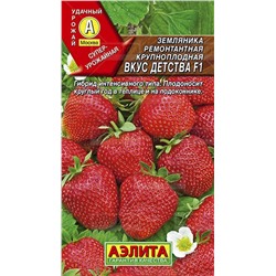Земляника  Вкус детства F1 ремонтантная (Аэлита)