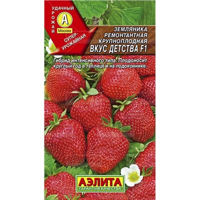 Земляника  Вкус детства F1 ремонтантная (Аэлита)