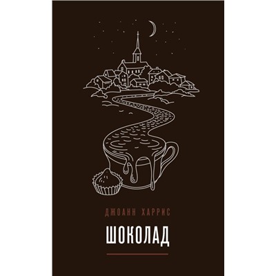 Вспоминая любимое. Главные бестселлеры Джоанн Харрис (комплект из 2 книг)