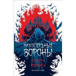 Уценка. Милосердные вороны. Спасти Феникса