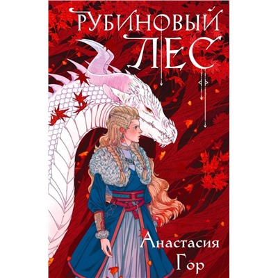 Комплект из 2-х книг: Рубиновый лес+Кристальный пик