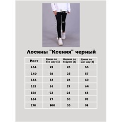 Лосины "Ксения" черный