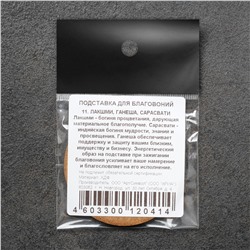 Подставка для благовоний ЛАКШМИ, ГАНЕША, САРАСВАТИ (диаметр 6 см., материал ХДФ), 1 шт.