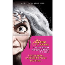 Комплект Матушка Готель. История старой ведьмы, Чудовище. История невозможной любви, Дневник Хитроумная и роковая я (Урсула) c полусупером