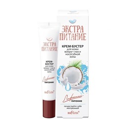 Крем-бустер для кожи вокруг глаз и носогубной зоны «Лифтинг-питание»