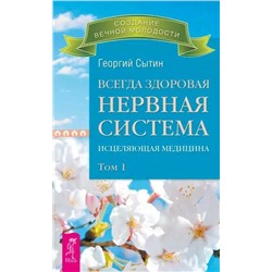 Книга ВСЕГДА ЗДОРОВАЯ НЕРВНАЯ СИСТЕМА. Исцеляющая медицина. ТОМ 1. Георгий Сытин (мягкий переплёт, 253 стр.), 1 шт.