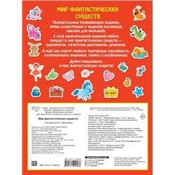 Мир фантастических существ