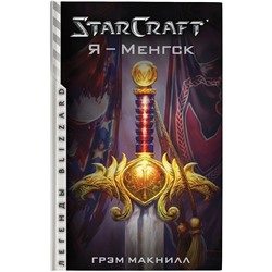 Грэм Макнилл: StarCraft. Я - Менгск