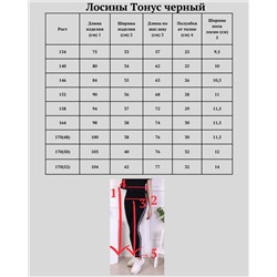 Лосины "Тонус" черный