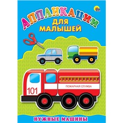 Аппликация А4 Для малышей. Нужные машины 4стр. ПП-00031109