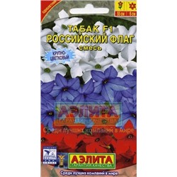 Цв.Табак Российский флаг F1 смесь (Аэлита) 10шт