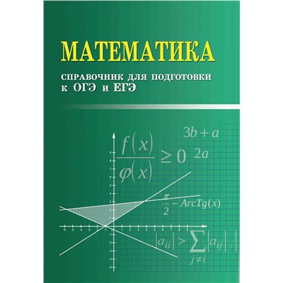 Эдуард Балаян: Математика. Справочник для подготовки к ОГЭ и ЕГЭ