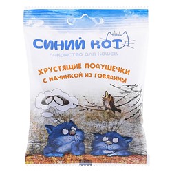 Синий Кот. Хрустящие подушечки для кошек с начинкой из говядины, 30г АГ