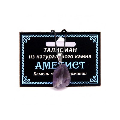 ТАЛИСМАН из натурального камня АМЕТИСТ - Помогает улаживать конфликты (со шнурком, Разная форма), 1 шт.