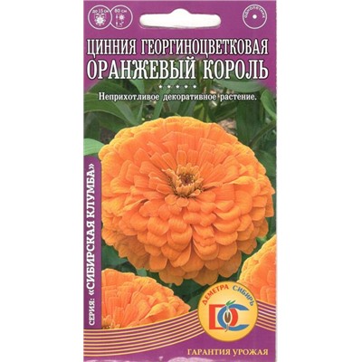 Цветы Цинния Оранжевый король георгиноцветковая (0,2г) Дем Сиб (мин.10шт.)